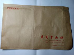 华夏书画社信封 大信封 1994年 老信封 限量3千 未使用