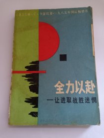 全力以赴 让进取战胜迷惘