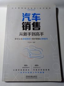 汽车 销售从新手到高手 新手必备基础知识+高手晋级必学技巧