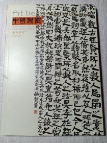 中国书画 艺苑弥珍2014 · 5