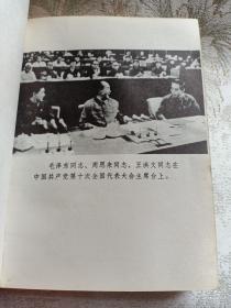 中国共产党 第十次全国代表大会文件汇编 内有毛主席、华国锋、王洪 文、张春 桥、江 青等等老照片15幅，毛主席语录，周恩来、王洪 文等文章，中国共产党章程，