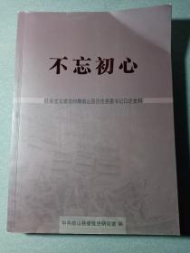 不忘初心 社会主义建设时期微山县历任县委书记口述史料 限量1500册 中共微山县委党史研究室 赠阅本 微山县本地发货 赠书籍保护袋