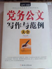 党务公文写作与范例大全 党务公文写作及学习的实用指南 大16开 非常厚