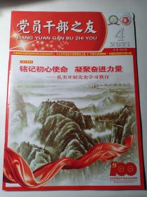 党员干部之友 2021年第4期 庆祝中国共产党成立100周年 封面 李可染绘画作品 革命摇篮井冈山 聊城 水城明珠大剧院