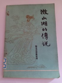 微山湖的传说 鲍玉成搜集整理 1989年12月一版一印 最早版的微山湖的传说 封面手持荷花的仙女 赵明程设计 赠第三十届微山湖荷花节首日封（即微山县建县七十周年纪念封）一枚 微山湖位于山东省济宁市微山县，是山东省最大的淡水湖，也是北方最大淡水湖。京杭大运河沿着微山湖而过，使其成为重要的交通要地和运河经济文化传播枢纽。近代又因《铁道游击队》红色文化而闻名全国。大美微山湖，欢迎您