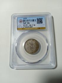 1925年蒙古银币20蒙戈极罕见公博评级XF06 保老包真，图案为"索永布"。索永布中的火焰是"吉祥和兴旺的种子"，太阳和月亮是蒙古人民传统的象征物。 火、日、月三者结合，表示国家的昌盛，中央的太极图象征了国家的和谐。1924年11月26日成立蒙古人民共和国。对于蒙古的独立，当时的中国政府未予承认。1946年1月5日国民政府正式承认外蒙古独立