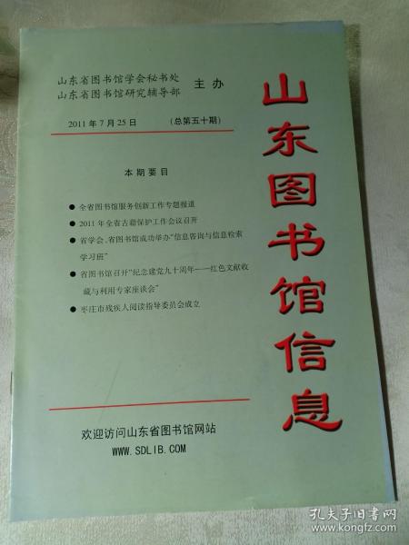 山东图书馆信息 总第五十期 2011年7月