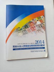 2014年现金从业人员现金业务技能培训教材  人民币、美元、港币、欧元、日元、英镑、韩元 纸币收藏资料