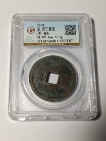 宋代 崇宁重宝 纤字狭贝宝直丁 公博评级极美品85，直径34.9mm，重12.6g