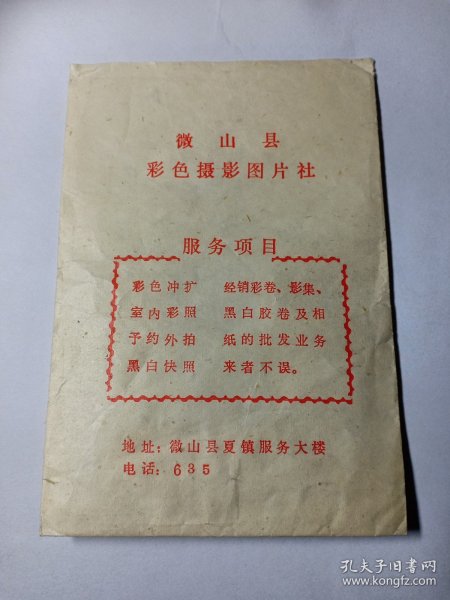 七八十年代左右 微山县彩色摄影图片社 微山县夏镇服务大楼 电话635 内有底板一张