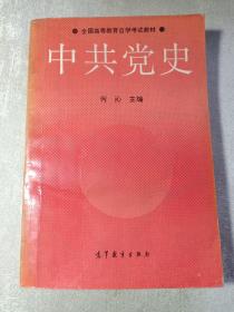 中共党史 全国高等教育自学考试教材