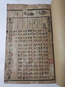 清中后期 极罕见写刻本 书经 卷五 大本 带阴阳鱼开头 其中“胤”“曆”“宁”字有避讳 应为道光左右印制 赠书籍保护袋 写刻本，是指由擅长书法的人书写上版，有时也有作者自己书写上版的。这类刻本数量很少，属木刻本中的精刻精印本，也是古籍收藏中的上乘佳品。由于此类刻本多出于名书家之手，常常一页书就是一幅精美的书法作品，甚为难得。