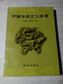 中国传统文化精要 西安出版社 限量3千册