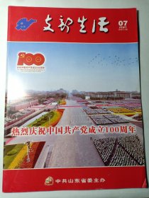 支部生活 2021年第7期 热烈庆祝中国共产党成立100周年