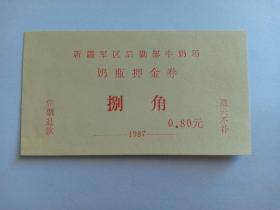 1987年新疆军区后勤部牛奶场 奶瓶押金券 捌角