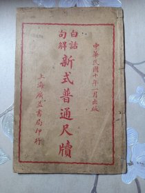 民国版 白话句解 新式普通尺牍 卷二 中华民国十年一月出版1921年 内有家书类、离别叙怀类 每页都有书名“新式普通尺牍”和书局名“上海广益书局印行”，页数也是“卷二第几号”极为罕见 赠书籍保护袋