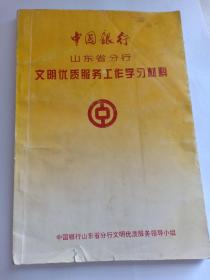 中国银行山东省分行 文明优质服务工作学习材料