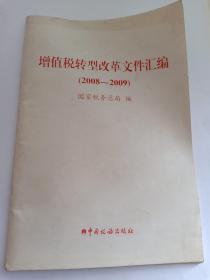 增值税转型改革文件汇编（2008-2009）