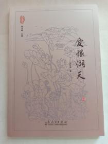 爱恨湖天 湖悠悠 情幽幽、蓝天碧水魂 微山湖文化系列丛书 殷允岭 主编 限量3千册 赠第三十届微山湖荷花节首日封 微山县建县七十周年纪念封一个