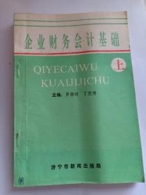 企业财务会计基础 上 济宁市新闻出版局 限量3千册