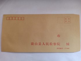 微山县人民检察院信封 新封未使用 2003年 山东省济宁市微山县