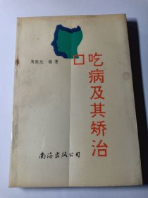 口吃病及其矫治 限量4千册