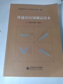 普通话培训测试读本 山东省语言文字工作委员会办公室 编