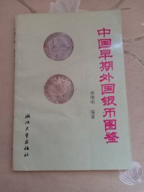 中国早期外国银币图鉴 内有站人（站洋）、坐洋（坐人）、日本龙洋、墨西哥鹰洋、西班牙双柱、法国银币、德国银币、荷兰银币、意大利银币、奥匈银币、奥地利银币、沙俄银币、印度银币、瓜地马拉银币、波多黎银币、香港银币、美国银币、菲律宾银币、马来西亚银币、秘鲁银币、越南银币等等
