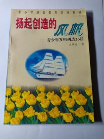 扬起创造的风帆 青少年发明创造36讲