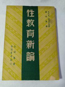 民国罕见本 性教育新论 有插图十三幅 男性生殖器官图 女性生殖器官图 生殖受胎等图 内有男性生殖器之构造及功能、精液、女性生殖器官之解剖、月经及卵巢循环、胎儿之成长、春情发动期、男性的性动作、女性的性动作、性生活的态度、花柳病的源流、一夫一妻制等等内容 赠书籍保护袋