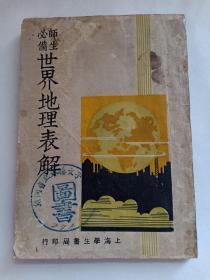 民国极罕见本 师生必备 世界地理表解 盖有“热河省立承德女子中学校”章 热河省立承德女子中学校，是中共解放热河省承德后成立的学校（改名）实际存在时间极其短。内有中华民国国体共和、国都南京、面积人口密度等内容；日本第二次世界大战后失去朝鲜、千岛、库页岛、台湾等字样；世界第一高原-西藏；喜马拉雅山系-最高峰额非尔士，高达8840公尺；国防 陆防 我国是募兵制，应用招募入伍法，空防等等内容 赠书籍保护袋