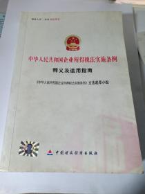 中华人民共和国企业所得税法实施条例 释义及适用指南