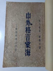 民国罕见本 中外格言汇海 名人名言 修养必读 内有大量蒋中正 蒋介石、孙文 孙中山、梁启超、蔡元培、李鸿章、曾国藩、左宗棠、章炳麟、罗斯福、拿破仑、高尔基、卢梭、俾斯麦、克林威尔、胡林翼、姜太公 姜子牙、姚鼐等等名人名言 赠书籍保护袋