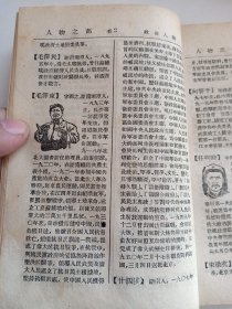 建国初期 人物之部  中外名人介绍 有大量人物介绍和头像图案 有政治人物、军事人物、反动派、学者专家闻人（名人）文艺人物 内有毛主席 毛泽东、斯大林、乔巴山、林彪、刘少奇、蒋介石、孙中山、宋庆龄等等介绍 内容完整，原书分册