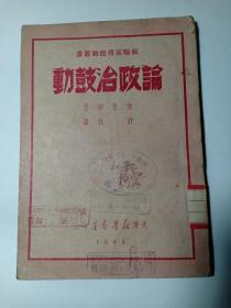 民国解放区版 论政治鼓动 苏联宣传鼓动丛书 大连新华书店1949年8月初版 限量5千册 内有极其罕见的支店地址“旅顺毛泽东路菜市街三六号、金县城区斯大林路二〇一号”  盖有“哈尔滨市立第一中学校”“哈尔滨第一中学校”章。“哈尔滨市立第一中学校”即哈尔滨特别市立第一中学，“哈尔滨第一中学校”今黑龙江省哈尔滨市第一中学。1949年正式定名哈尔滨市第一中学 赠书籍保护袋