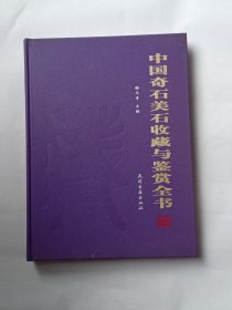 中国奇石美石收藏与鉴赏全书 （下卷）美石篇 大16开 2005年4月一版一印 限量3千册