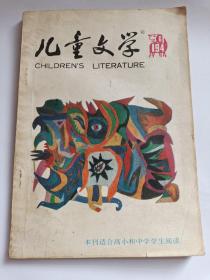 儿童文学 1994年6期