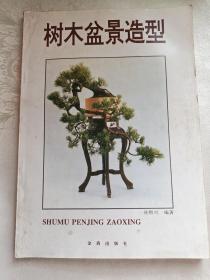 树木盆景造型 园艺 全图本，前部分有大量彩图 盆景制作 制作盆景必备材料