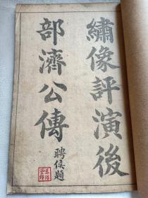 清末民国版 济公后传 卷五 第一回——第三十回 内有人物绣像4幅 绣像评演接续后部济公传卷之五 绣像评演济公后传 赠书籍保护袋