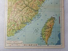 五十年代老地图 浙江省地图 福建省地图 台湾省地图 大16开 28x20.3cm 1957年左右印制