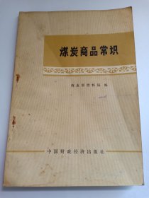 煤炭商品常识 1975年 有毛主席语录内容