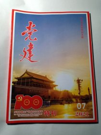 党建 2021年第7期特刊 庆祝中国共产党成立100周年