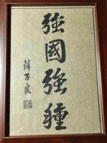 民国时期 薛子良 薛笃弼书《强国强种》强盛国家强大国民 1929年左右印制 薛笃弼，字子良，山西运城人。建国后任上海市政协常委、民革中央委员，第二届全国政协委员。1923年后任北洋政府司法部次长、国务院代秘书长。1924年任内务部次长、京兆尹。1925任甘肃省省长。曾当选国民党中央第三、四届候补执行委员和第六届执行委员。全国解放前夕，毅然拒绝陈诚等人的纠缠，坚决留在大陆，毛主席曾称赞其"野有遗贤”