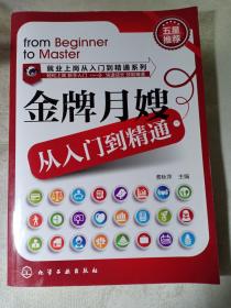 金牌月嫂 从入门到精通 就业上岗从入门到精通系列