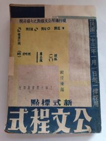 民国罕见版 新式标点 公文程式 乙编 封面为 现行适用公文标点之七项符号 民国二十三年（1934年）一月一日起一律采用 内有大量民国时事内容—公文程式举例 监委刘莪菁等呈监察院院长 弹劾华北军事委员会分会委员长张学良、热河省政府主席汤玉麟，抗日不力，失地误国等等；呈报捕获共产党孙世徇；行政院院长汪精卫 汪兆铭呈据军政部部长何应钦；第四十四军军长叶开鑫呈蒋介石蒋总司令等等 赠书籍保护袋