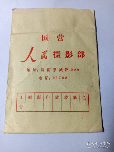 七十年代 1973年国营人民摄影部  “人民”二字 毛主席的毛笔草书 济南泉城路229 电话21788 贴有济南人民摄影部取相证 1973年12月26日 内有底板一张