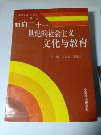 面向二十一世纪的社会主义文化与教育