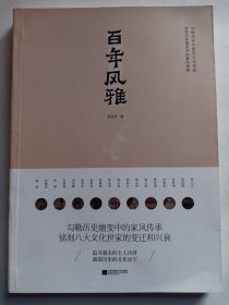 百年风雅 勾勒百年中国的文化世家 感受历史嬗变中的家风传承 选取陈寅恪、黄炎培、张君劢、费孝通、钱玄同、邓稼先、朱希祖、胡适等八个江南名门望族，讲述百年中国的家国变迁。