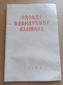 中共中央关于推进农村改革发展若干重大问题的决定