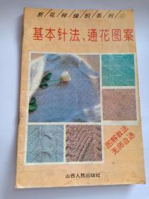 基本针法通花图案 新花样编织系列⑥ 限量5100册 图解教法 无师自通